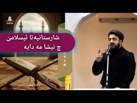 ملا يعقوب سندي بابه ت شارستانیەتا ئیسلامێ چ نیشا مە دایە Mela Yequb Sindî 
