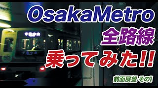 【前面展望 作業用】OsakaMetro 全路線のってみた