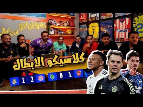 ريأكشن جنوني🤯🔥 رد فعل انتصار بايرن ٢ - ١ مدريد 👀🔴 و صعود ارسنال لنص النهائي 😎💪🏻