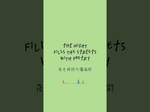 The night fills the streets with poetry | hoh | Official Visualizer