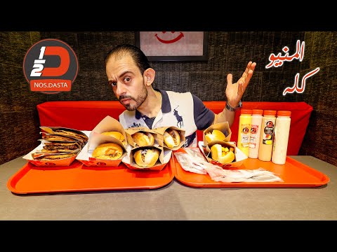 طلعة نص دستة منيو المطعم كله بالمشروبات و الحلو