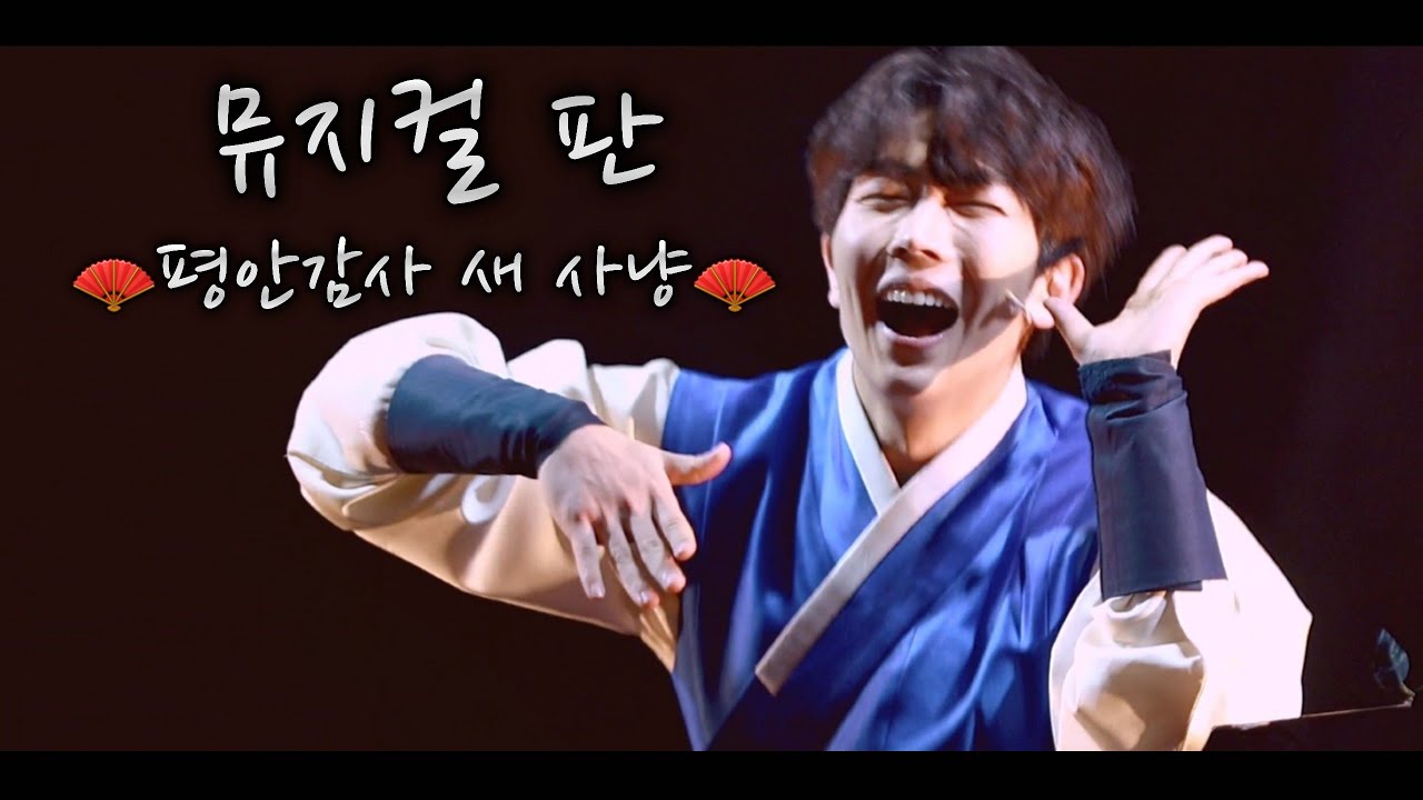 20260214(밤)뮤지컬 판 🪭평안감사 새 사냥🪭 현석준 F