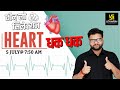 Heart | ​Most Important Questions | General Science For SSC Exams | By Kumar Gaurav Sir
