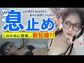【水中息止め】自己最高記録更新…?!お風呂で潜ります♪【under water breathhold】