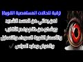 رقية للحالات المستعصية القوية لمن يعاني من الحسد الشديد ترند دويتو ايكسبلور تيكتوك رقية للحالات المستعصية القوية لمن يعاني من الحسد الشديد ترند دويتو ايكسبلور تيكتوك