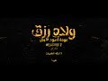 ولاد رزق ٢ - الإعلان التشويقي