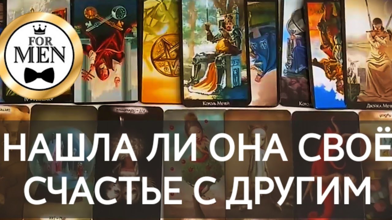 💯 НАШЛА ЛИ ОНА СЧАСТЬЕ С ДРУГИМ 🌹 расклад таро для мужчин 🚹 мужское гадание онлайн