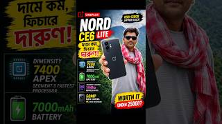 OnePlus Nord CE6 Lite Review বাংলা | 7000mAh Battery! সত্যিই Best Phone Under ₹25K?