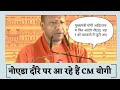 मुख्यमंत्री योगी आदित्यनाथ फिर आएंगे नोएडा, शहर को चमकाने में जुटी अथॉरिटी | TudayNews