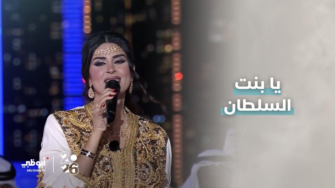 أغنية "يا بنت السلطان"..  الفنانة 