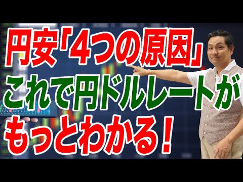 円安には主に4つの原因が！─これで円ドルレートの理解が深まる！【朝香豊の日本再興チャンネル】