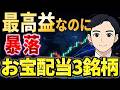 【お宝銘柄!】“最高益”なのに暴落しているチャンスの3銘柄!