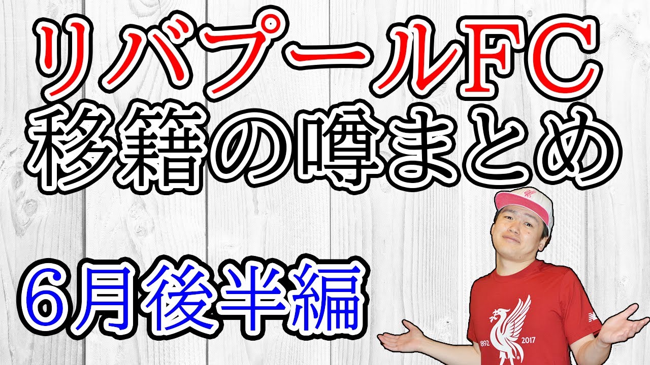 リバプールfcの移籍の噂まとめ 6月後半編 放出 補強 Youtube