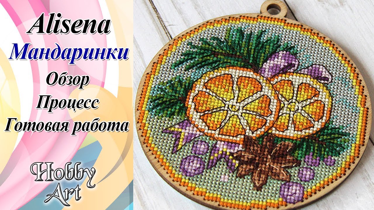 Alisena "Мандаринки" / От начала до завершения / Подробные впечатления