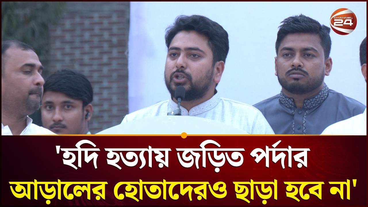 হাদি হ'ত্যা'য় জড়িত ডিপ স্টেট ও দেশি বিদেশি চক্রদেরও আইনের আওতায় আনতে হবে: নাহিদ ইসলাম | Channel 24