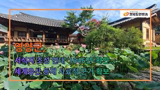 영양군, 서석지 조성 연대 ‘1645년’ 확인… 세계유산 등재 사료적 근거 확보..