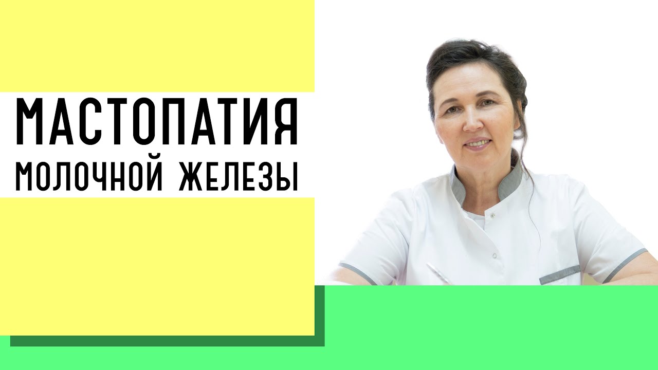 Мастопатия молочной железы | Причины возникновения, способы лечения ...