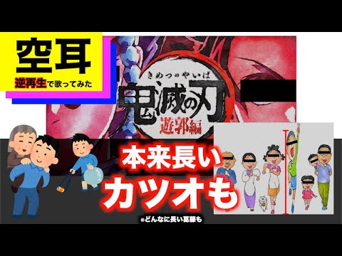 【空耳】"残響散歌"を逆再生で歌ってみた