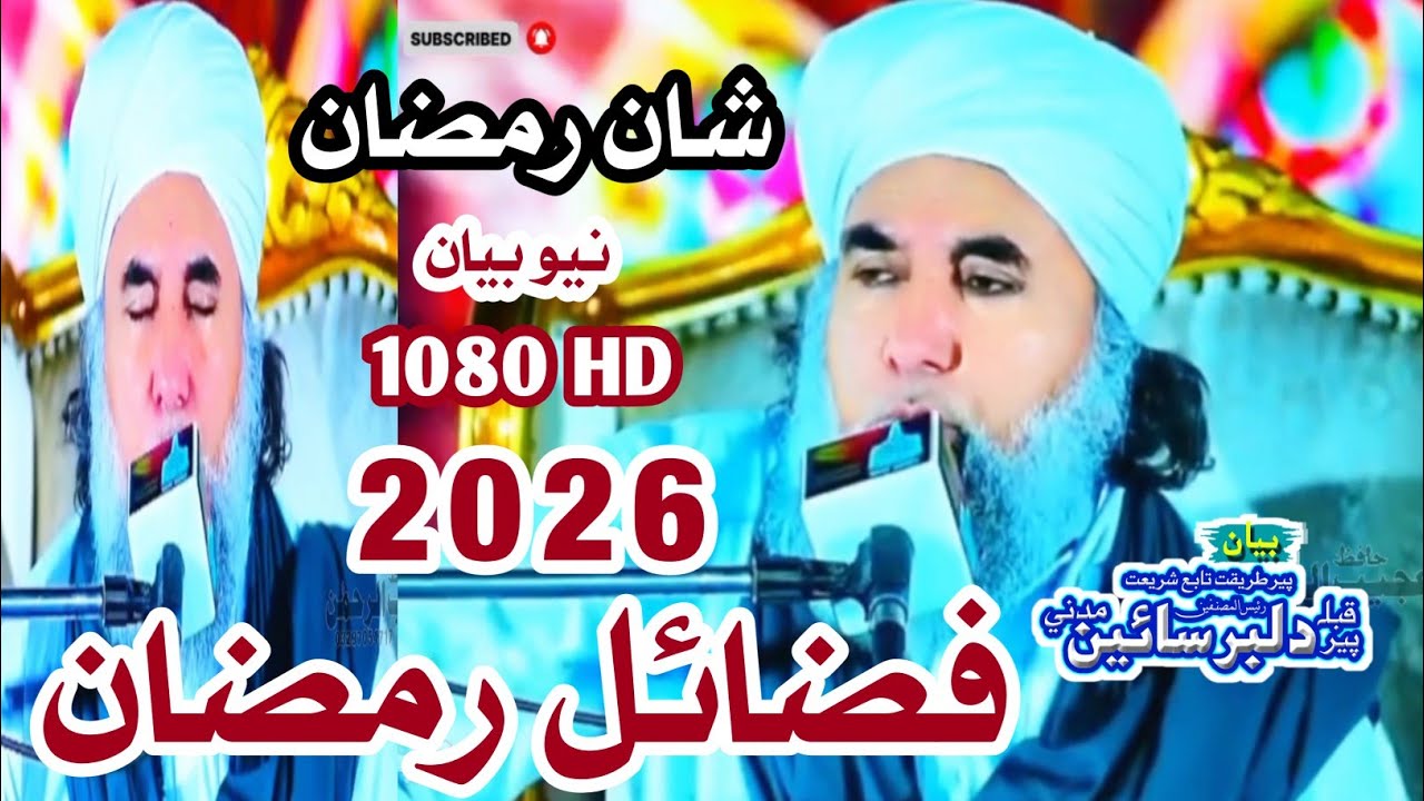 شان رمضان || پير دلبر سائين Shan e Ramzan New Bayan Peer Dilbar Sain Madani 2026 #ramzan #bayan