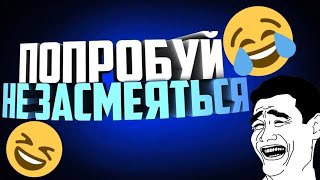 ПОПРОБУЙ НЕ ЗАСМЕТЬСЯ ЧЕЛЕНДЖ (2 ЧАСТЬ)