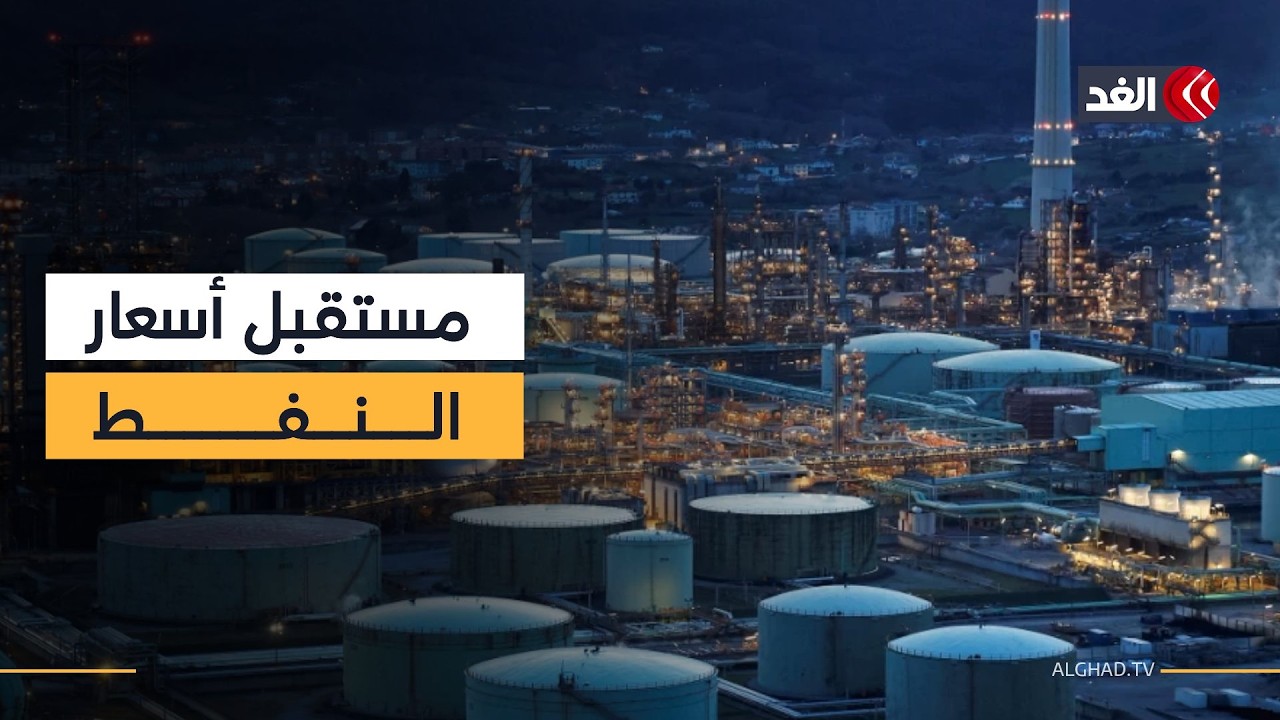 النفط في مهب التصعيد.. إلى أين تتجه الأسعار مع أزمة إيران؟