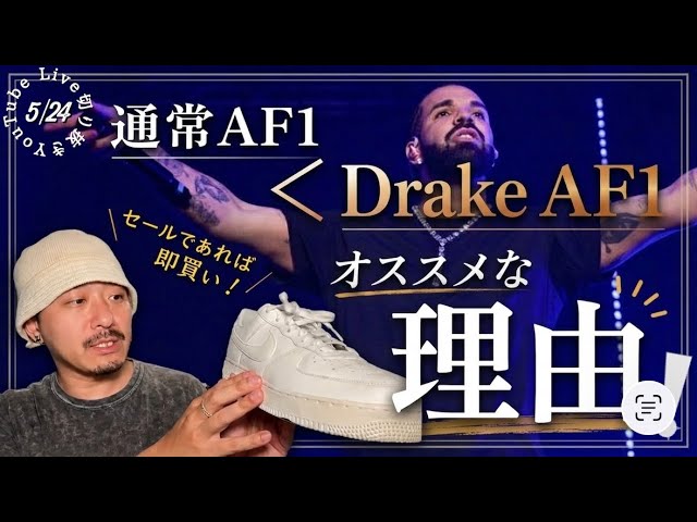 What Sets It Apart!] Why I Recommend Drake's “Nocta” AF1. Buy It