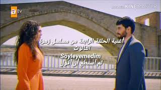 الأغنية التي ظهرت في الحلقة 4 من زهرة الثالوث كاملة مترجمة _ Hercai _  Söyleyemedim