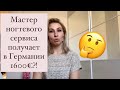 Мастер ногтевого сервиса получает в Германии 1600 Евро?!