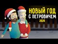 КУПЛИНОВ И ПЕТРОВИЧ ПРАЗДНУЮТ НОВЫЙ ГОД  |Анимация про Куплинова|