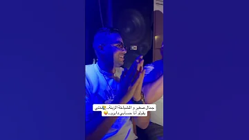 الأغنية كاملة فاليوتوب على قناة جمال صغير بعنوان خلي يقولو 