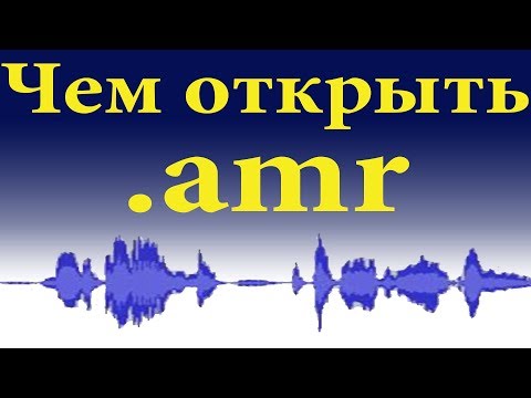 Видео: Как да играя Amr файл