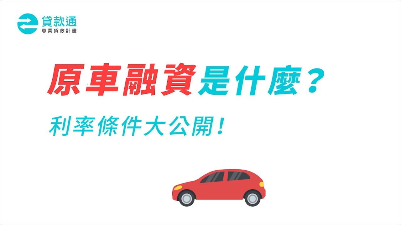 「原車融資」是什麼？原車貸款利率條件大公開！--貸款通