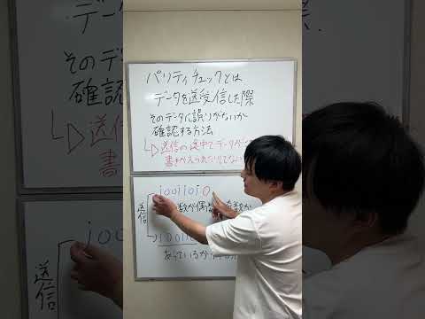 情報科目の教科書に出てくる「パリティチェック」について説明！ #shorts  #高校生 #情報科目  #共通テスト #学生 #情報