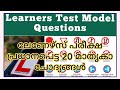 Learners Licence Test Model Questions Malayalam|ലേണേഴ്സ് പരീക്ഷ ഇനി എളുപ്പത്തിൽ വിജയിക്കാം