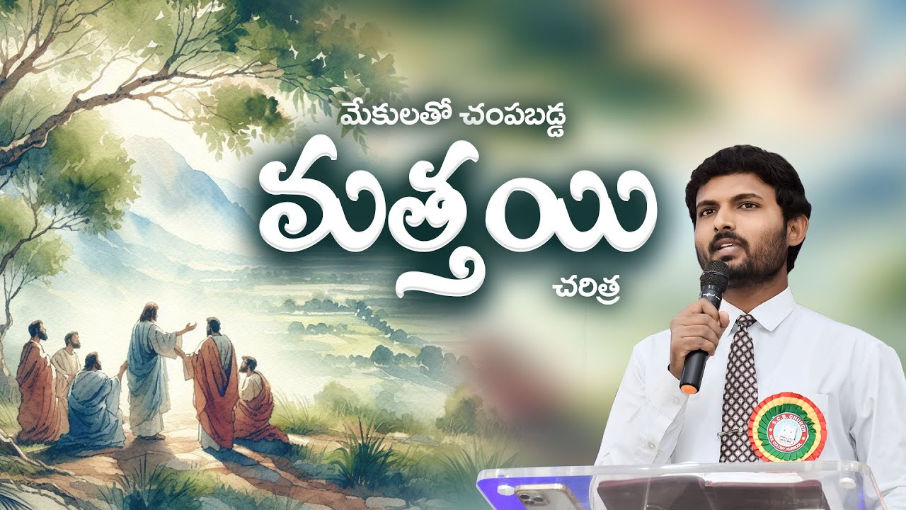 మేకులతో చంపబడ్డ మత్తయి జీవిత చరిత్ర || Bro Sunny Raj Kodavati