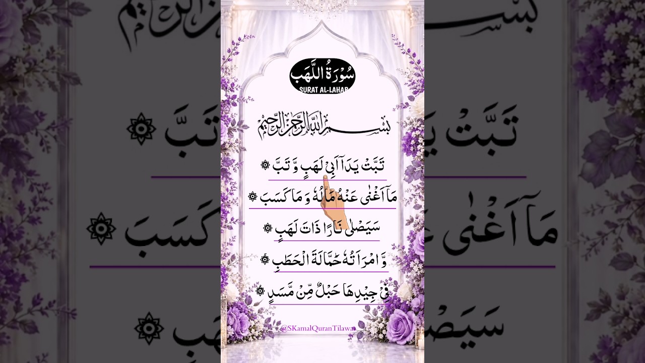 Surah Al Lahab with Arabic Text | سورة اللهب | Holy Quran Shorts #Shorts #quran #egzonibrahimi