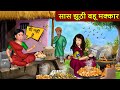 सास झूठी बहू मक्कार: Saas Bahu Stories in Hindi | Hindi Kahaniya | Best Kahaniya #makkar