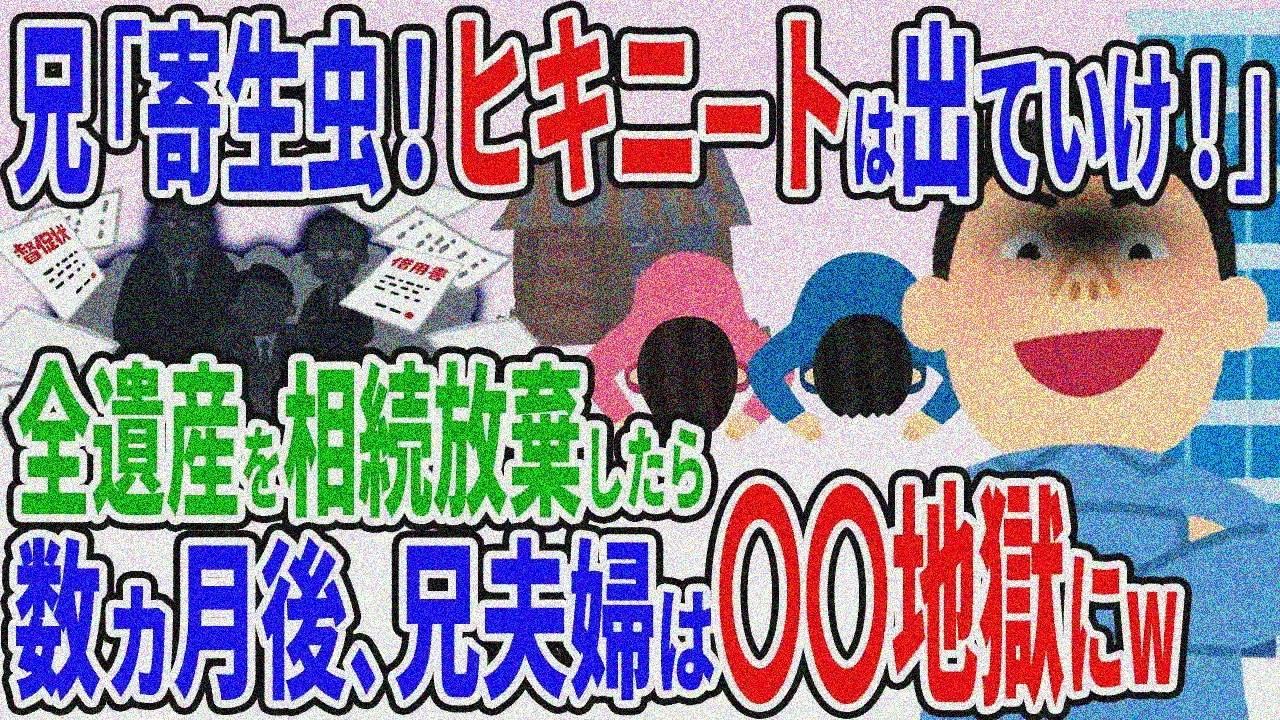兄に「親の寄生虫！無職ニート出ていけ」と罵られ実家相続放棄→数ヶ月後、兄が大量〇〇地獄に・・・【2ch修羅場スレ】【ゆっくり解説】
