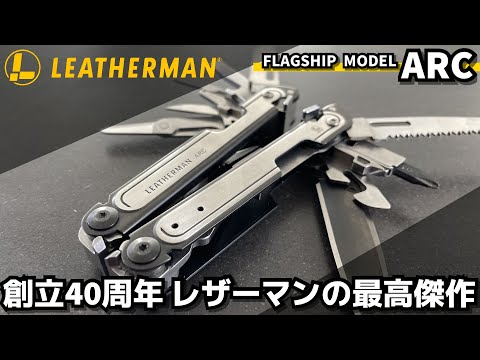 レザーマン 35周年記念モデル レザーマン 35周年記念モデル 35周年を迎えたレザーマン。原点と