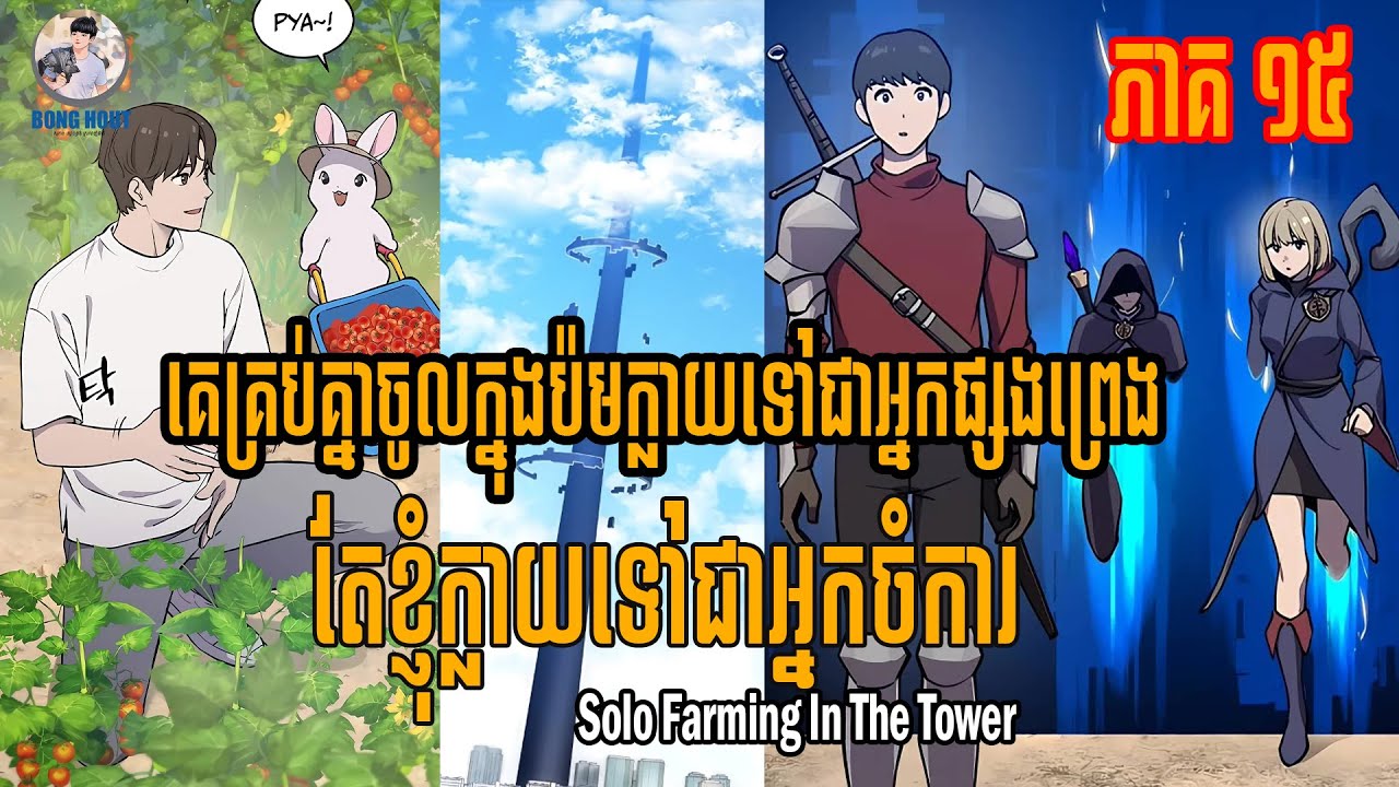Solo Farming In The Tower 15