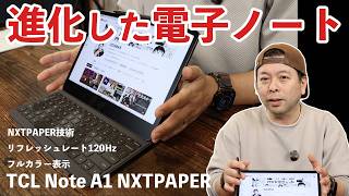 【ガジェット】フルカラー表示の電子ノート TCL Note A1 NXTPAPER をがっつりレビュー!