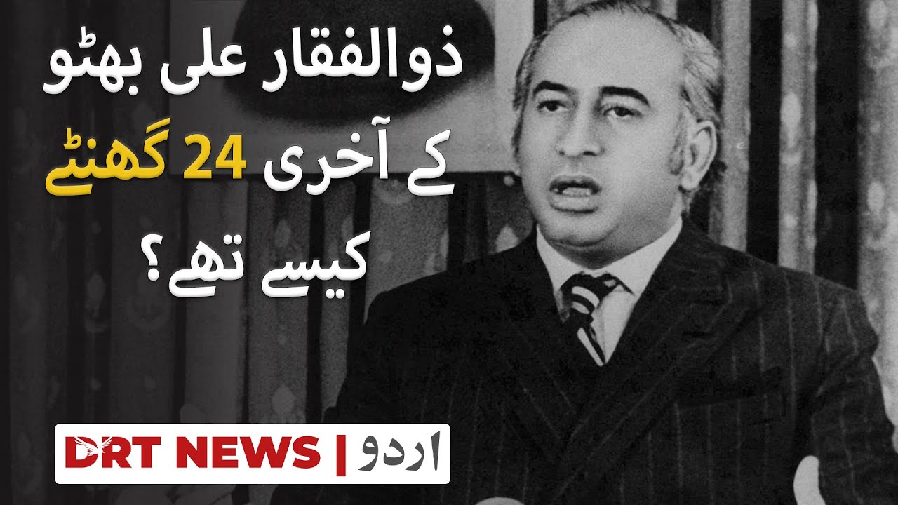 The last 24 hrs of Zulfiqar Ali Bhutto | DRT Urdu