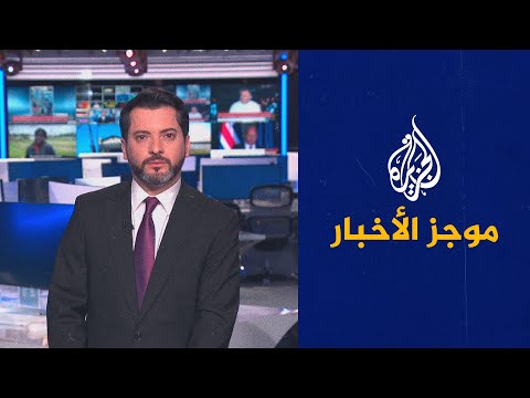 موجز الأخبار – الثالثة صباحا 26/01/2023