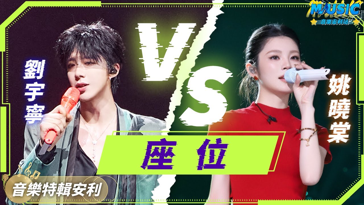 【座位】刘宇宁VS姚晓棠 多个版本的座位 你觉得solo版跟合唱哪个好听?#音乐安利站 - YouTube