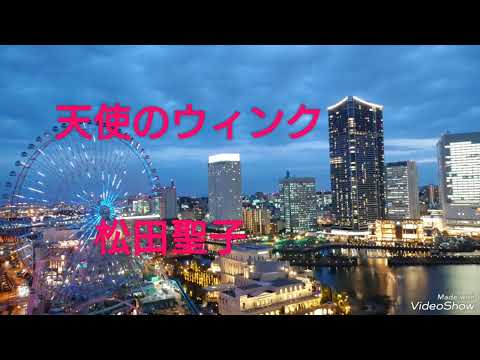 天使のウィンク　松田聖子　コンサート　聖子ちゃん