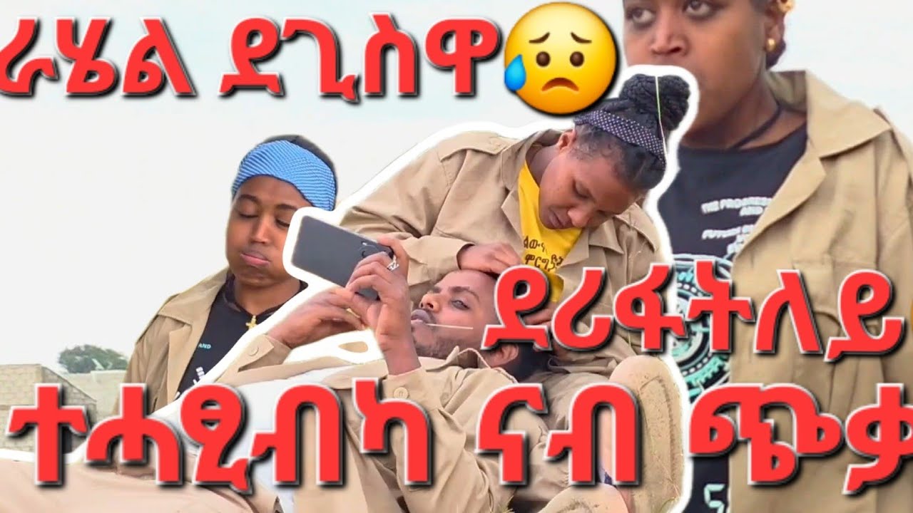 ይቅርታ ሓቲተያ እየ ግን ክወፀላ ኣይከኣለን ደስተኛ ኣይኮነትን ታይ ሞ ክገብር ኣነ ካብ ርእሰይ ኣዉሪደ ኣለኹ🙏