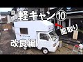 10万円台で自作軽トラキャンピングカー⑩改良編：バンクの面取り
