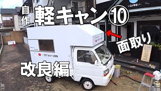 10万円台で自作軽トラキャンピングカー⑩改良編：バンクの面取り