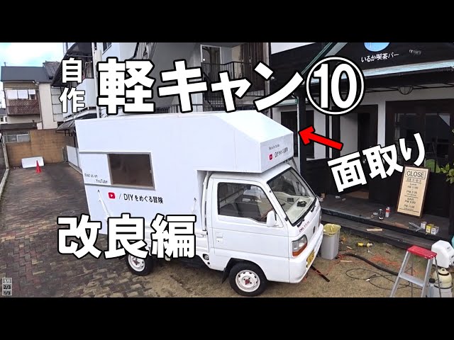 Homemade light truck camper for under 100,000 yen #10 Improvements