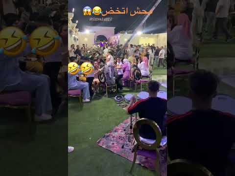 الخضه دي مثلا تحشي تفريح حفلات اكسبلور تيك توك ارقص افراح 